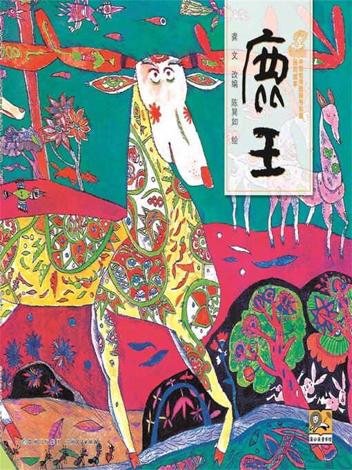 Title details for 鹿王 by 龚文 - Available